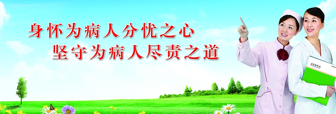 身怀为病人分忧之心 坚持为病人尽责之道