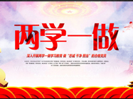 “两学一做”学习教育专栏