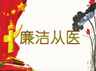 廉洁从医文化专栏