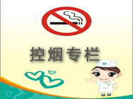 控烟专栏