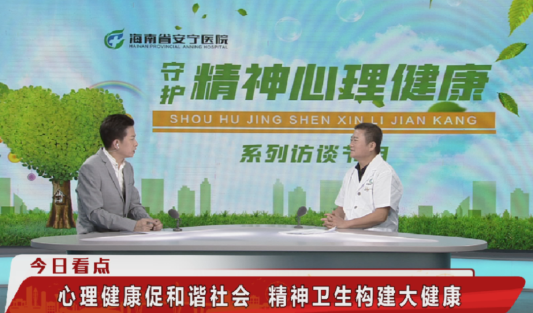 省安宁医院党委书记林展：心理健康促和谐社会  精神卫生构建大健康