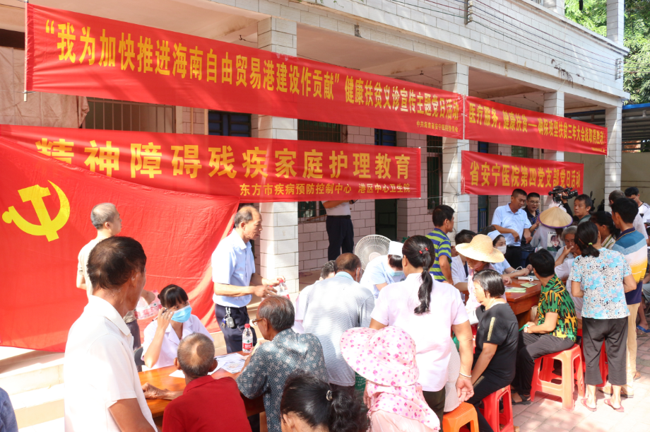 服务基层百姓，助力扶贫收官 海南省第四人民医院（省安宁医院）赴东方市大型健康扶贫义诊活动