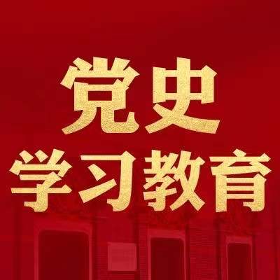 党史学习教育