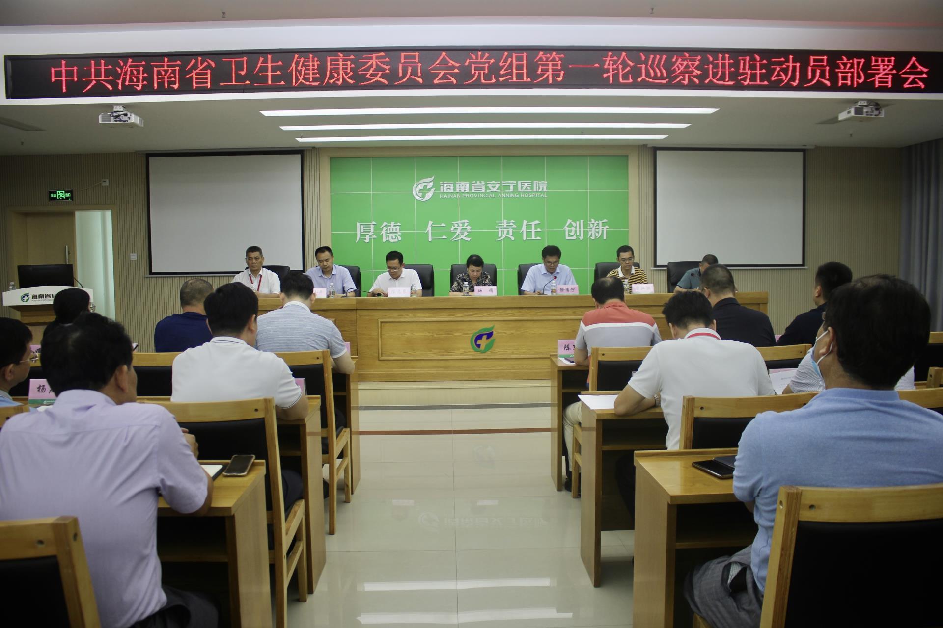 省卫健委党组第一轮巡察组进驻省安宁医院召开动员部署大会