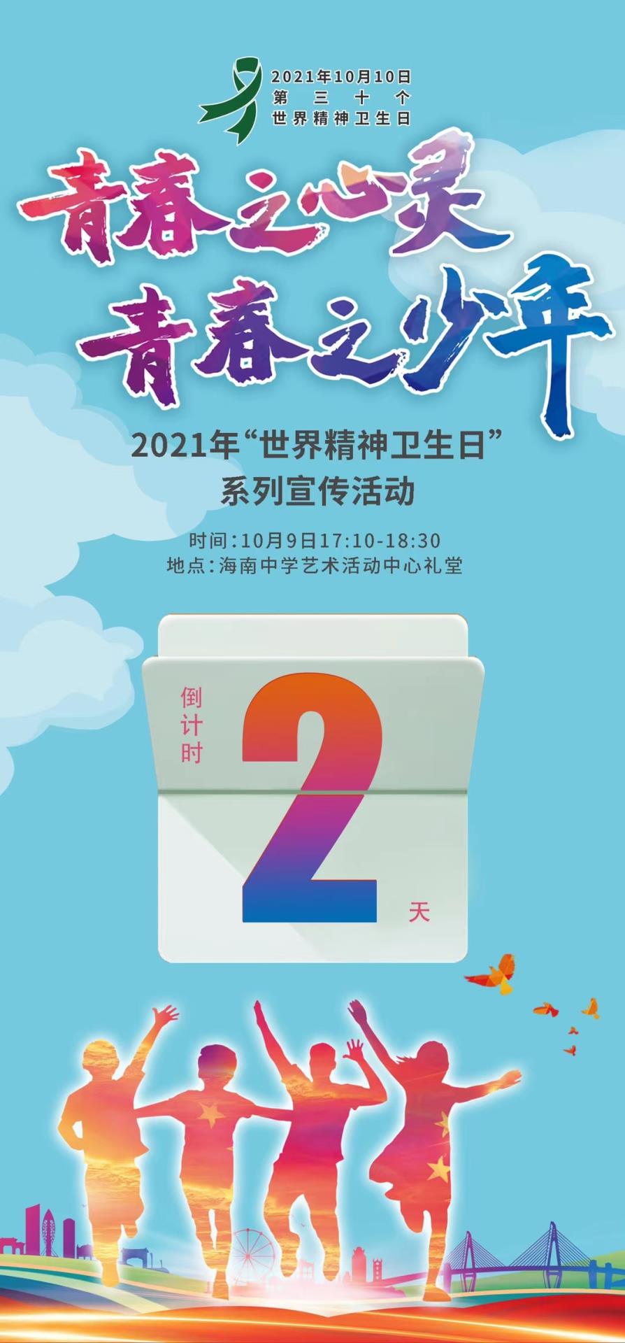 2021年“世界精神卫生日”活动启动仪式预告
