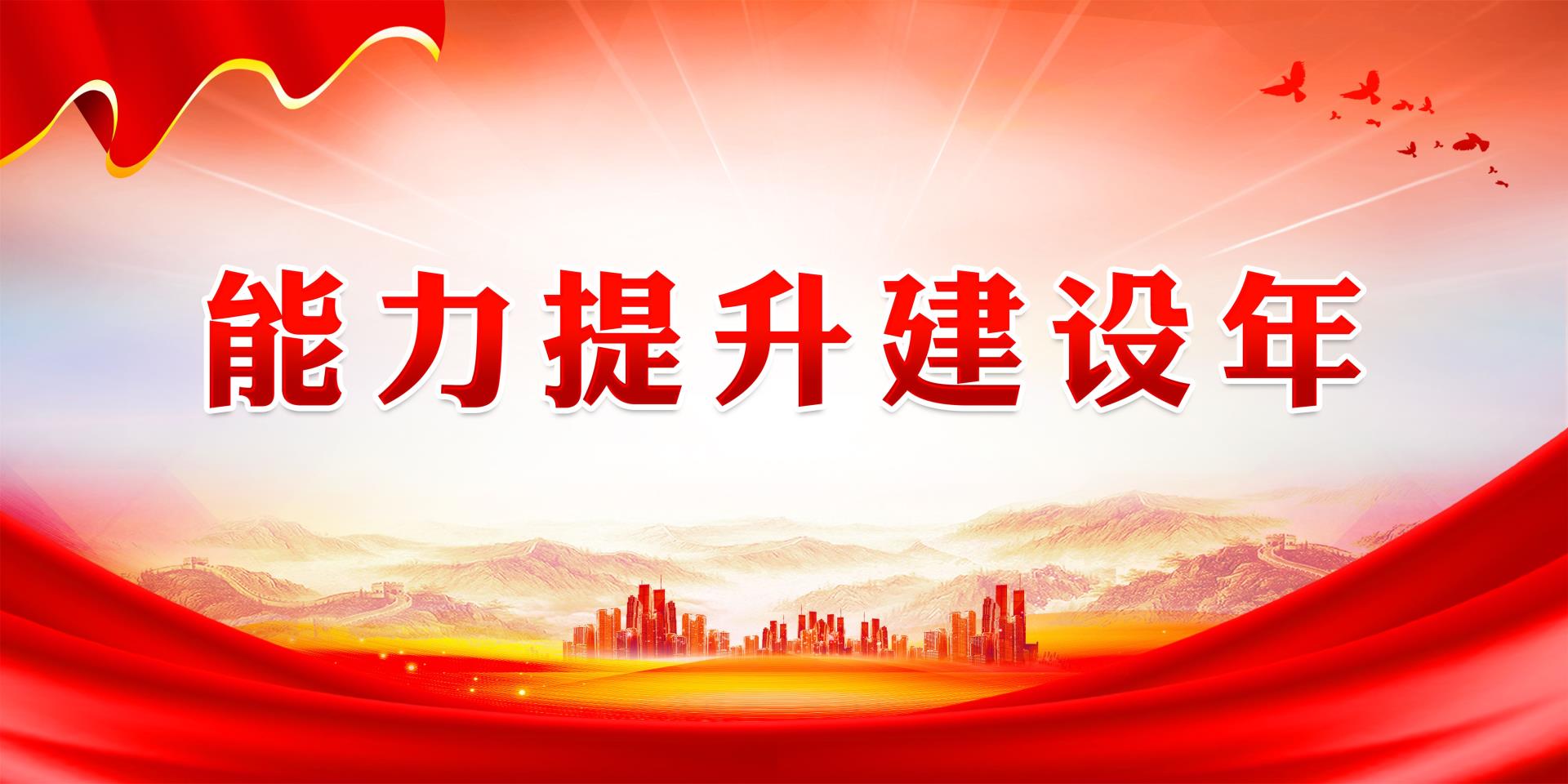 能力提升建设年