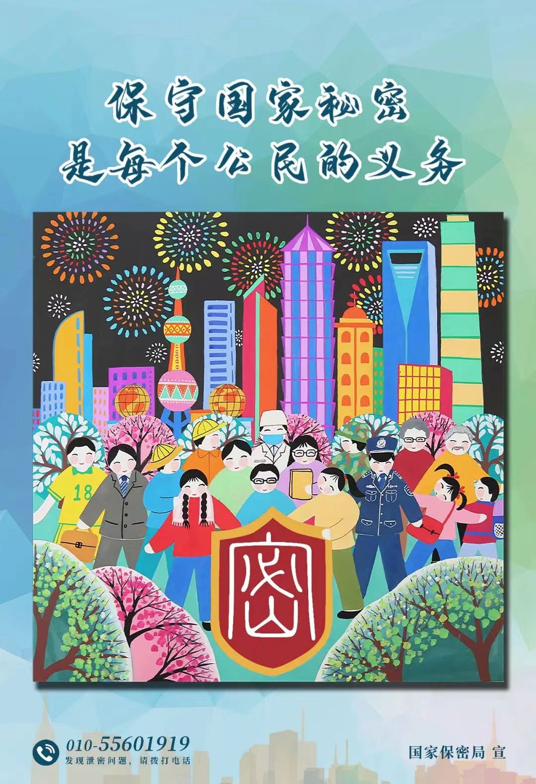 2023年全国保密宣传教育月