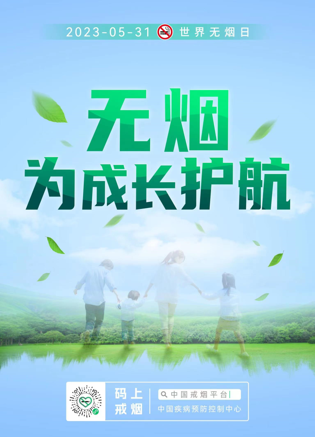 世界无烟日2023.png 世界无烟日2023.png