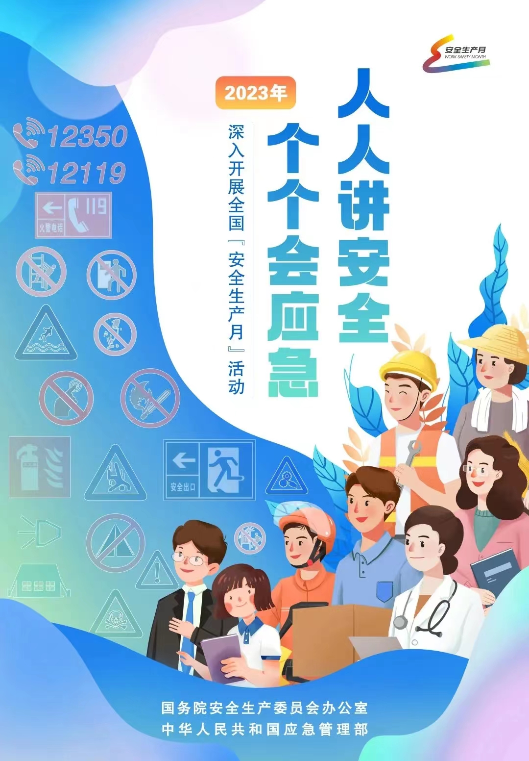 2023年全国“安全生产月”宣传主题