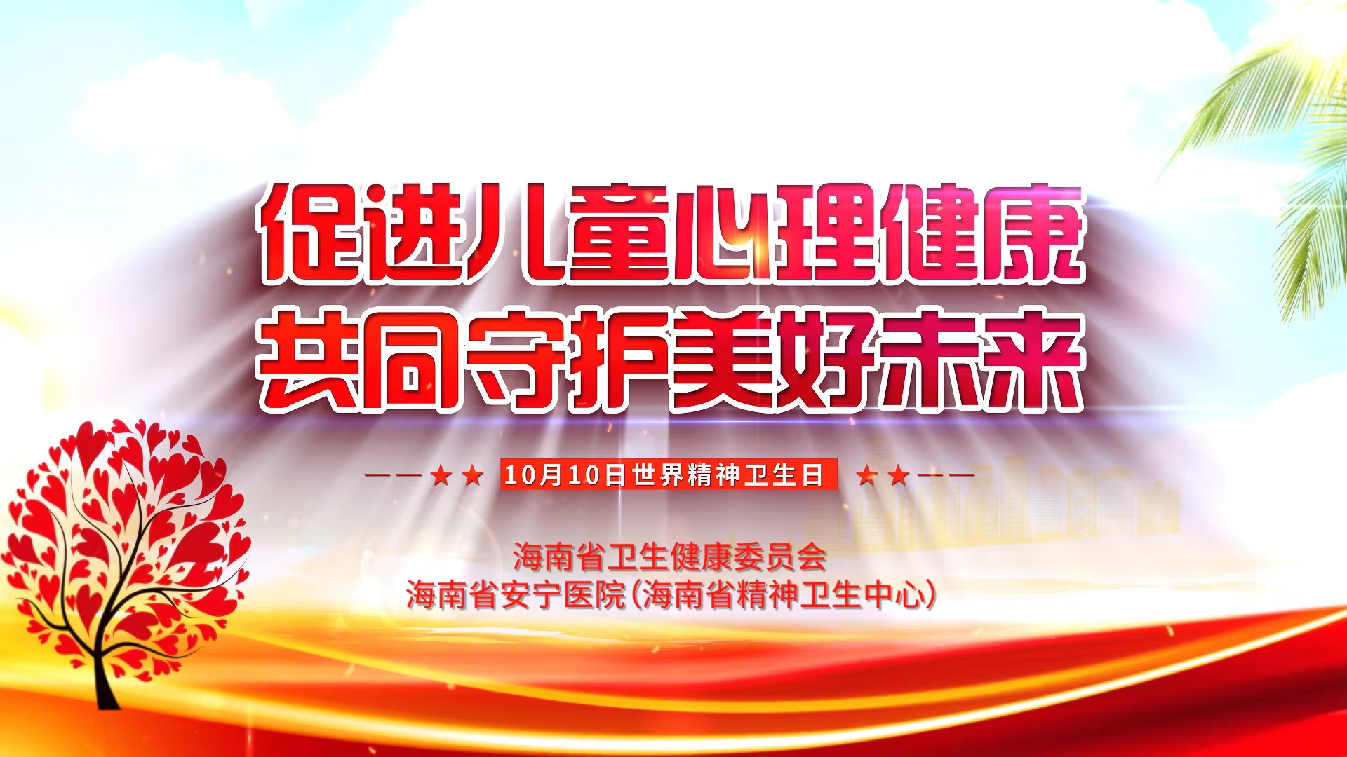 “促进儿童心理健康，共同守护美好未来”——2023年10月10日世界精神卫生日主题宣传