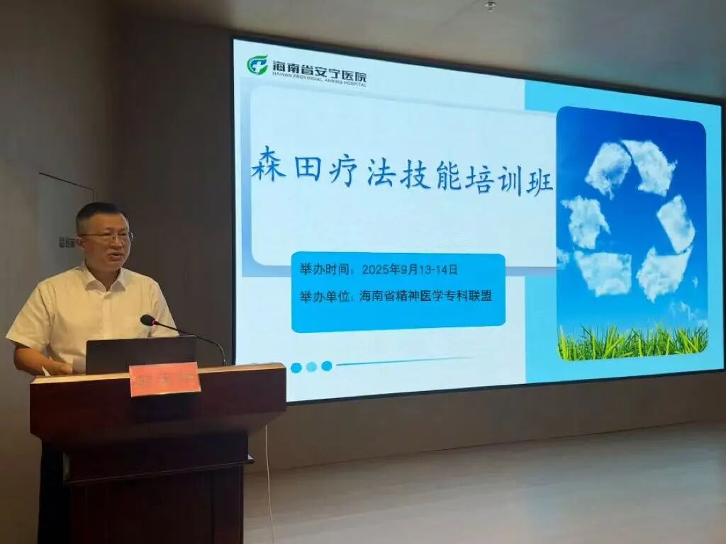 海南省“森田疗法技能培训班”成功举办 推动心身医学融合发展