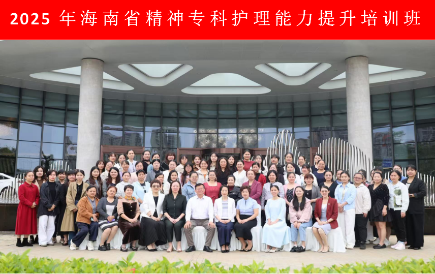 聚焦质量提升，赋能专科发展 2025年海南省精神专科护理能力提升培训班成功举办