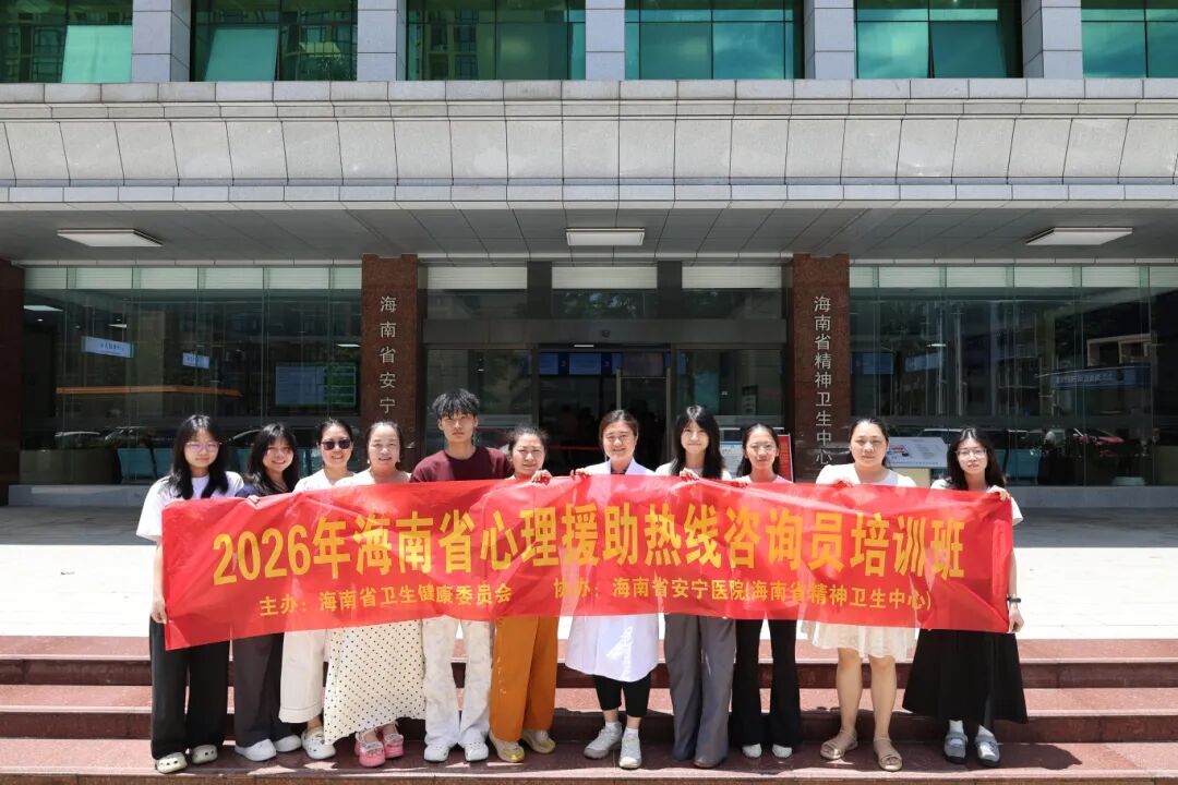 赋能热线服务 守护心理健康  2026年全省心理援助热线咨询员培训班圆满举办